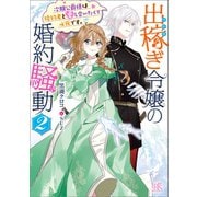 出稼ぎ令嬢の婚約騒動： 2 次期公爵様は婚約者と愛し合いたくて必死です。【特典SS付】（一迅社） [電子書籍]