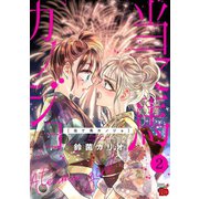 当て馬カノジョ【電子特別版】 2（秋田書店） [電子書籍]