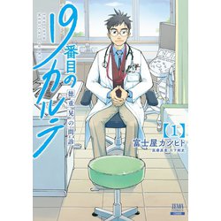 ヨドバシ.com - 19番目のカルテ 徳重晃の問診 1巻（コアミックス