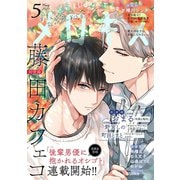 メロキス-mellow kiss- 2020年5月号（第15号）（集英社） [電子書籍]