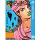 ジョジョの奇妙な冒険 第8部 ジョジョリオン 23（集英社） [電子書籍]