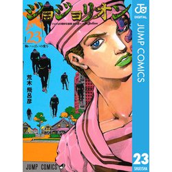 ヨドバシ.com - ジョジョの奇妙な冒険 第8部 ジョジョリオン 23 