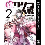 新サクラ大戦 the Comic 2（集英社） [電子書籍]