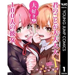 君のことが大大大大大好きな100人の彼女　漫画 君のことが大大大大大好きな100人の彼女 1 (ヤングジャンプ
