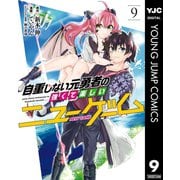 自重しない元勇者の強くて楽しいニューゲーム 9（集英社） [電子書籍]
