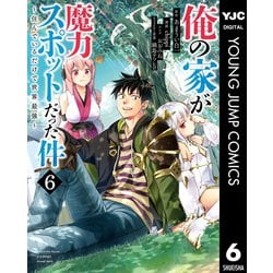 ヨドバシ Com 俺の家が魔力スポットだった件 住んでいるだけで世界最強 6 集英社 電子書籍 通販 全品無料配達