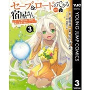 セーブ＆ロードのできる宿屋さん ～カンスト転生者が宿屋で新人育成を始めたようです～ 3（集英社） [電子書籍]