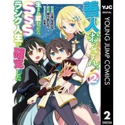 善人おっさん、生まれ変わったらSSSランク人生が確定した 2（集英社） [電子書籍]