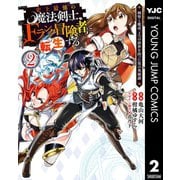 史上最強の魔法剣士、Fランク冒険者に転生する ～剣聖と魔帝、2つの前世を持った男の英雄譚～ 2（集英社） [電子書籍]