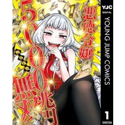 悪徳令嬢5000兆円無双 1（集英社） [電子書籍]