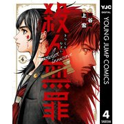 殺人無罪 4（集英社） [電子書籍]
