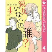 親友いないの誰？ 4（集英社） [電子書籍]
