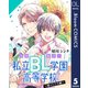 【単話売】全員起立！ 私立BL学園高等学校～橘×ミズキ編～ 5（集英社） [電子書籍]