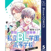 【単話売】全員起立！ 私立BL学園高等学校～橘×ミズキ編～ 5（集英社） [電子書籍]