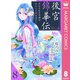 後宮錦華伝 予言された花嫁は極彩色の謎をほどく 8（集英社） [電子書籍]