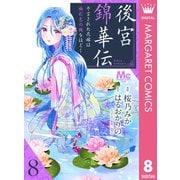 後宮錦華伝 予言された花嫁は極彩色の謎をほどく 8（集英社） [電子書籍]