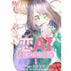 恋AIお客様相談室 1（集英社） [電子書籍]
