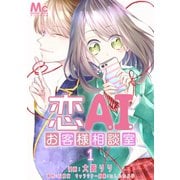 恋AIお客様相談室 1（集英社） [電子書籍]