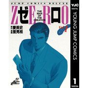ゼロ THE MAN OF THE CREATION 1（集英社） [電子書籍]