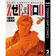 ゼロ THE MAN OF THE CREATION 2（集英社） [電子書籍]