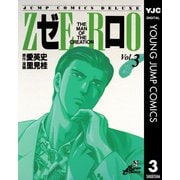 ゼロ THE MAN OF THE CREATION 3（集英社） [電子書籍]