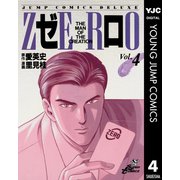 ゼロ THE MAN OF THE CREATION 4（集英社） [電子書籍]