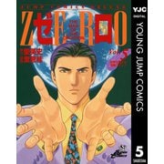 ゼロ THE MAN OF THE CREATION 5（集英社） [電子書籍]