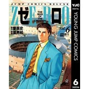 ゼロ THE MAN OF THE CREATION 6（集英社） [電子書籍]