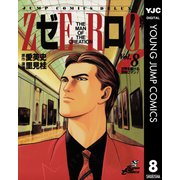 ゼロ THE MAN OF THE CREATION 8（集英社） [電子書籍]