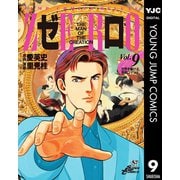 ゼロ THE MAN OF THE CREATION 9（集英社） [電子書籍]