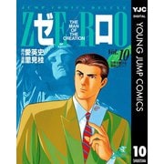 ゼロ THE MAN OF THE CREATION 10（集英社） [電子書籍]
