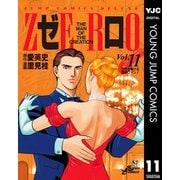 ゼロ THE MAN OF THE CREATION 11（集英社） [電子書籍]