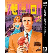 ゼロ THE MAN OF THE CREATION 13（集英社） [電子書籍]