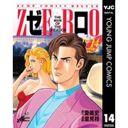ゼロ THE MAN OF THE CREATION 14（集英社） [電子書籍]