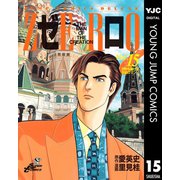ゼロ THE MAN OF THE CREATION 15（集英社） [電子書籍]