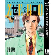 ゼロ THE MAN OF THE CREATION 16（集英社） [電子書籍]