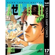 ゼロ THE MAN OF THE CREATION 17（集英社） [電子書籍]