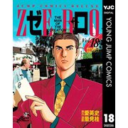 ゼロ THE MAN OF THE CREATION 18（集英社） [電子書籍]
