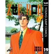 ゼロ THE MAN OF THE CREATION 19（集英社） [電子書籍]