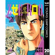 ゼロ THE MAN OF THE CREATION 20（集英社） [電子書籍]