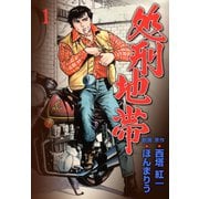 処刑地帯 1（グループ・ゼロ） [電子書籍]