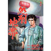 処刑地帯 2（グループ・ゼロ） [電子書籍]