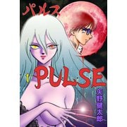 P・U・L・S・E 1（グループ・ゼロ） [電子書籍]