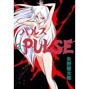 P・U・L・S・E 2（グループ・ゼロ） [電子書籍]