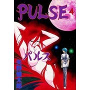 P・U・L・S・E 4（グループ・ゼロ） [電子書籍]