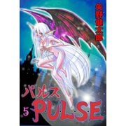 P・U・L・S・E 5（グループ・ゼロ） [電子書籍]
