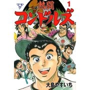 熱闘コンドルズ【分冊版】 1（グループ・ゼロ） [電子書籍]