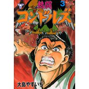 熱闘コンドルズ【分冊版】 3（グループ・ゼロ） [電子書籍]