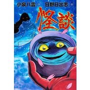 怪談（グループ・ゼロ） [電子書籍]