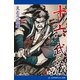 十六武蔵（アドレナライズ） [電子書籍]